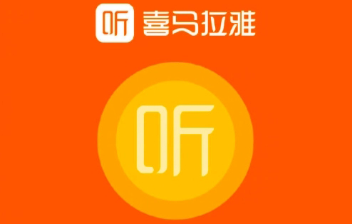 喜马拉雅听书最新版免费听