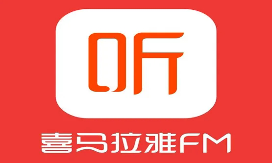 喜马拉雅听书最新版免费听