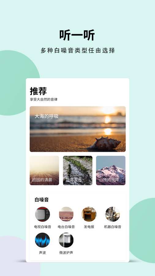 白噪音官方版下载_白噪音下载免费2025新版