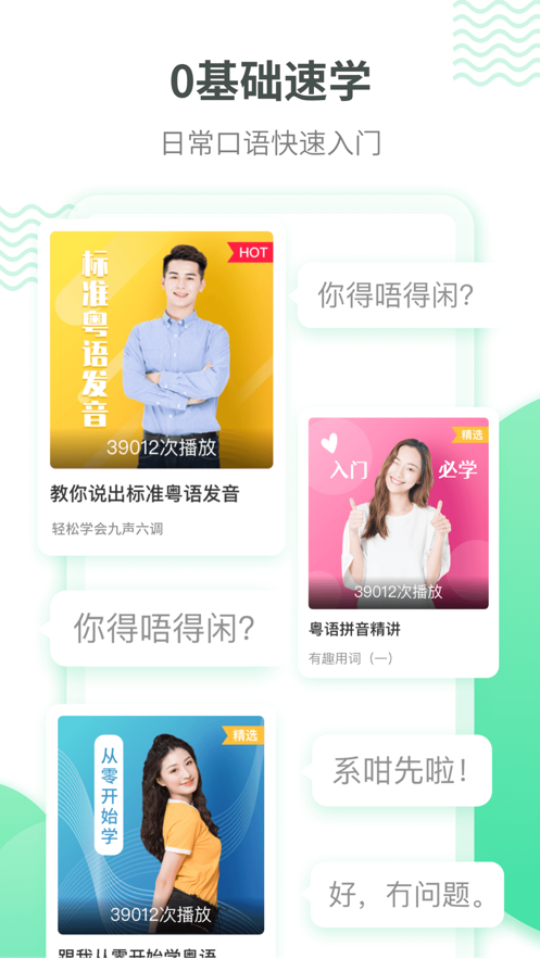 粤语学习官方手机端下载_粤语学习手机端下载