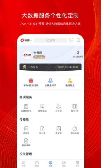 全景路演天下2025最新版下载_全景路演天下正式版下载