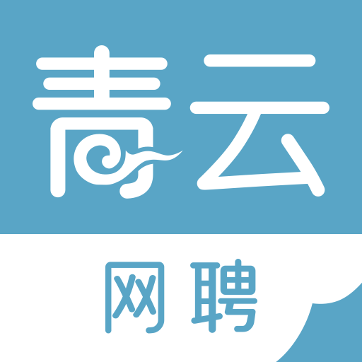 青云网聘app最新官方版