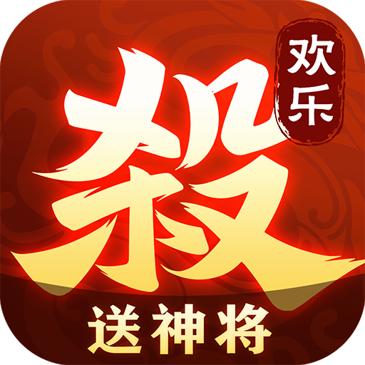 欢乐三国杀app最新官方版_欢乐三国杀免费版下载