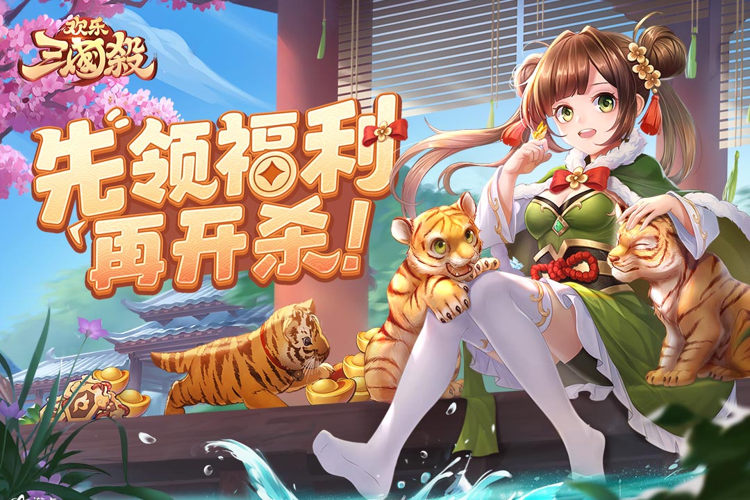 欢乐三国杀app最新官方版_欢乐三国杀免费版下载