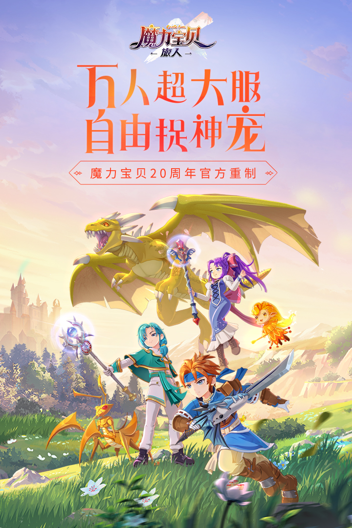 魔力宝贝旅人手游最新版下载_魔力宝贝旅人手游纯净版下载
