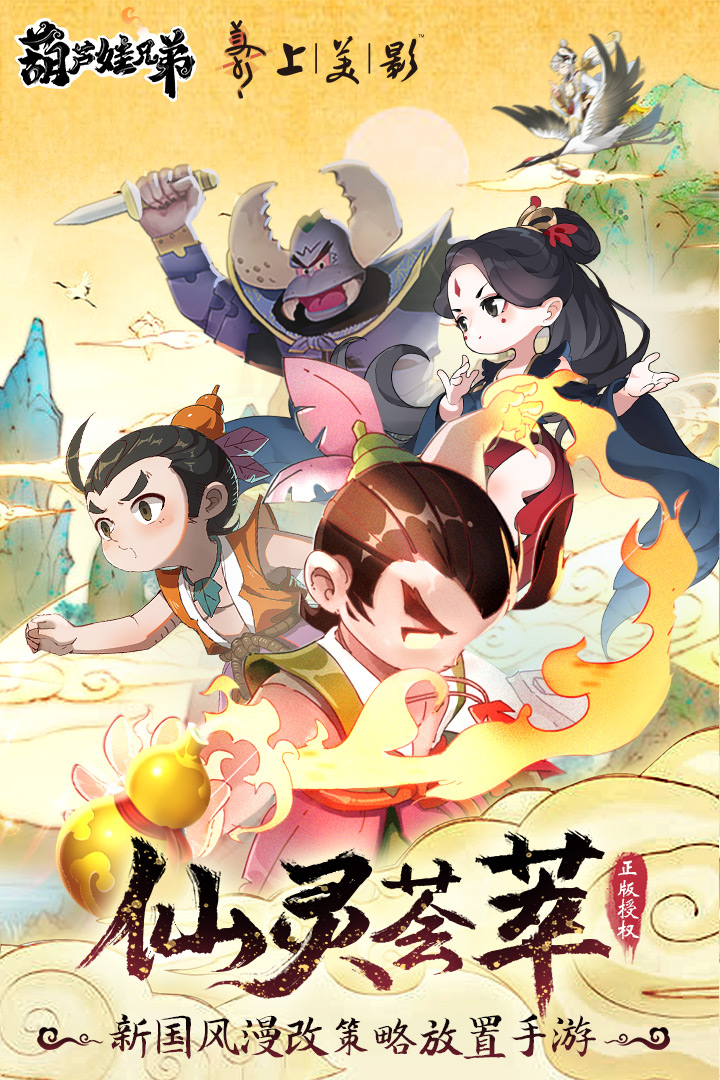 葫芦娃兄弟渠道服免费2025新版_葫芦娃兄弟渠道服正版手机版