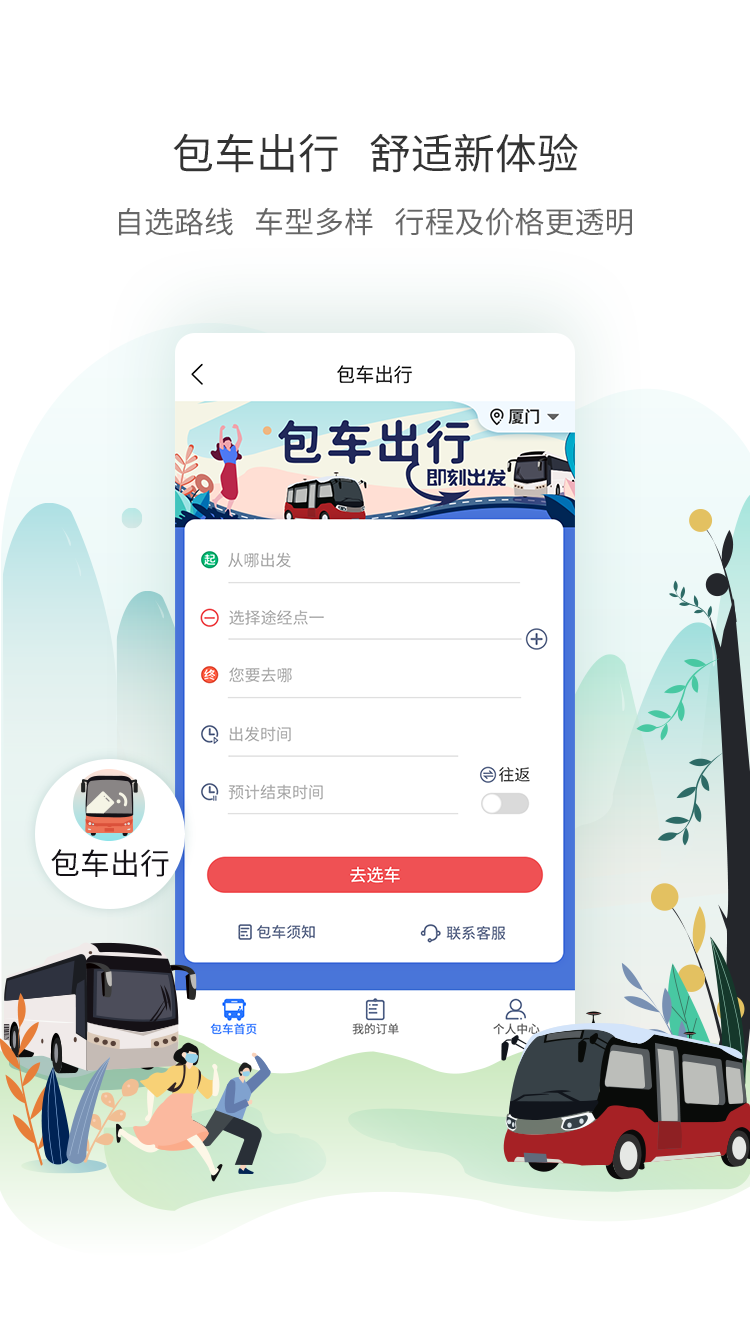 厦门公交安卓版下载_厦门公交官方正版