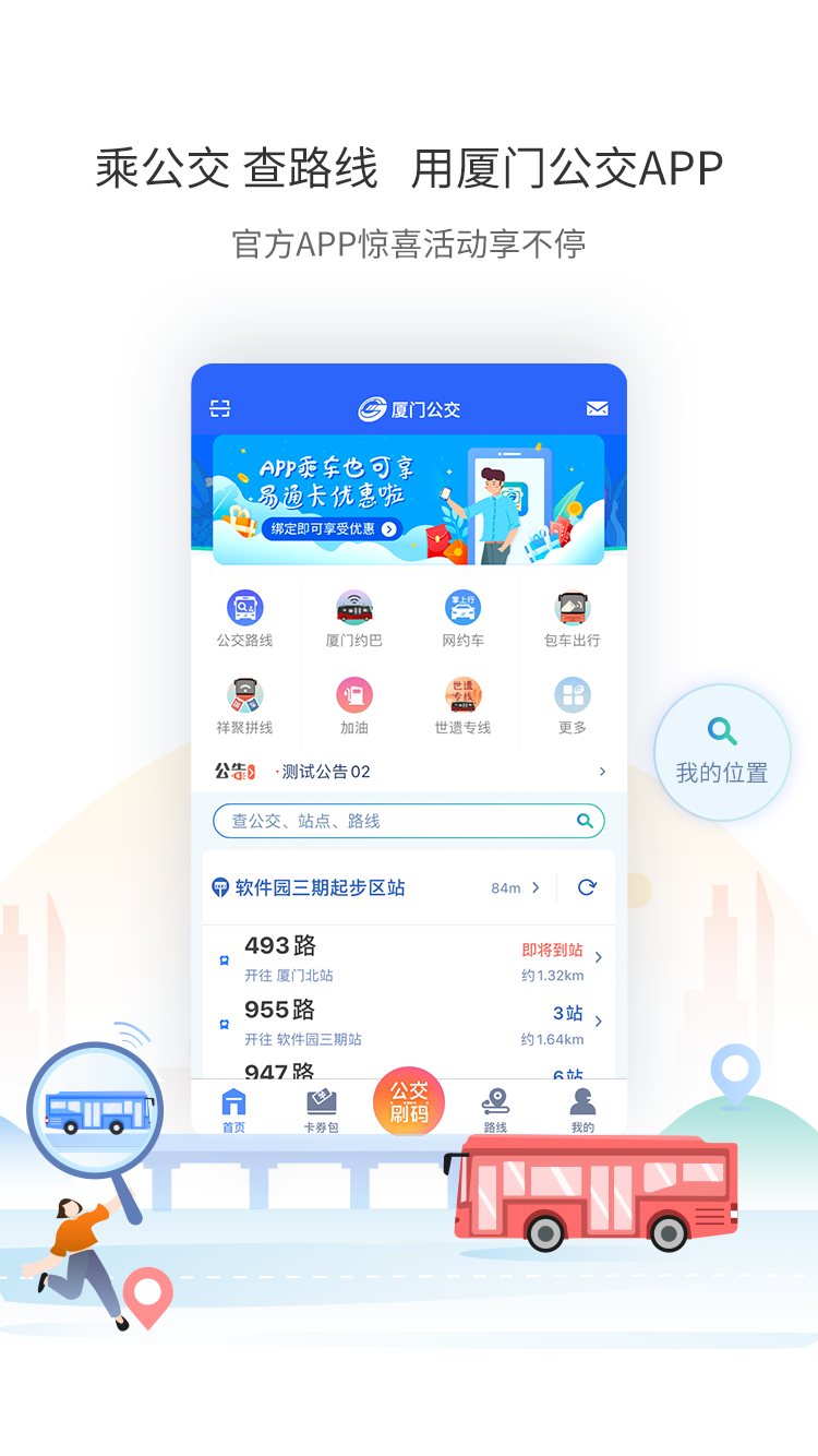厦门公交安卓版下载_厦门公交官方正版