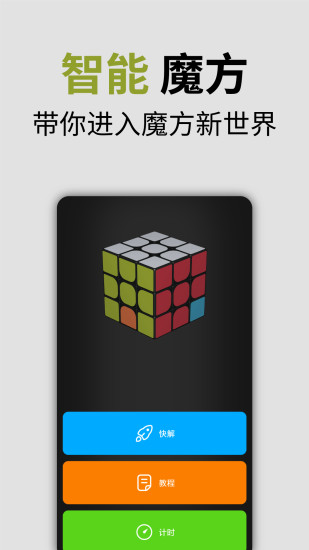 智能魔方下载安装_智能魔方安卓App下载