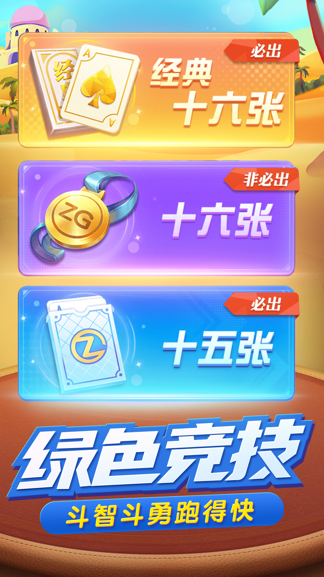 跑得快棋牌游戏安卓版下载安装_跑得快棋牌游戏app官方正版