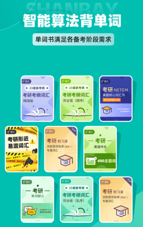 扇贝考研