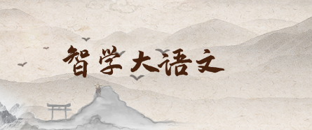 智学大语文app