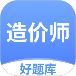 造价师好题库官方下载_