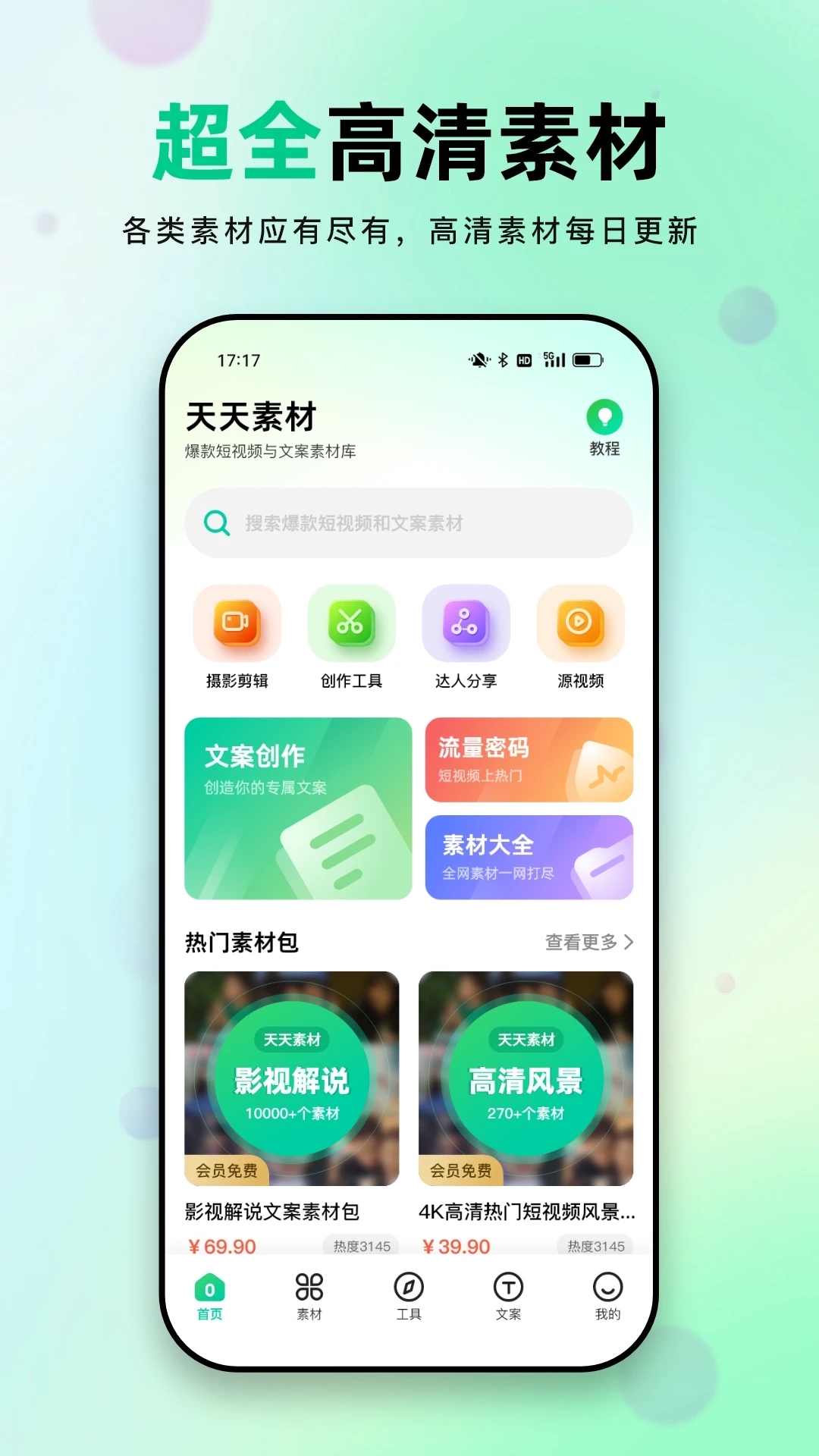 天天素材APP下载安装_天天素材免费版软件
