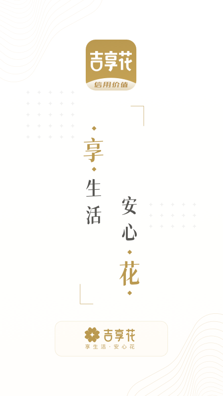 吉享花APP下载安装_吉享花免费下载