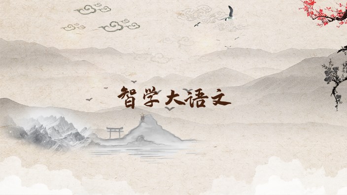 智学大语文免费版_智学大语文免费版软件
