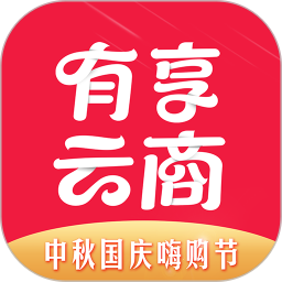 有享云商APP下载安装_有