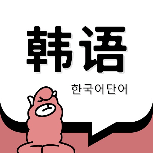 羊驼韩语单词2025最新版