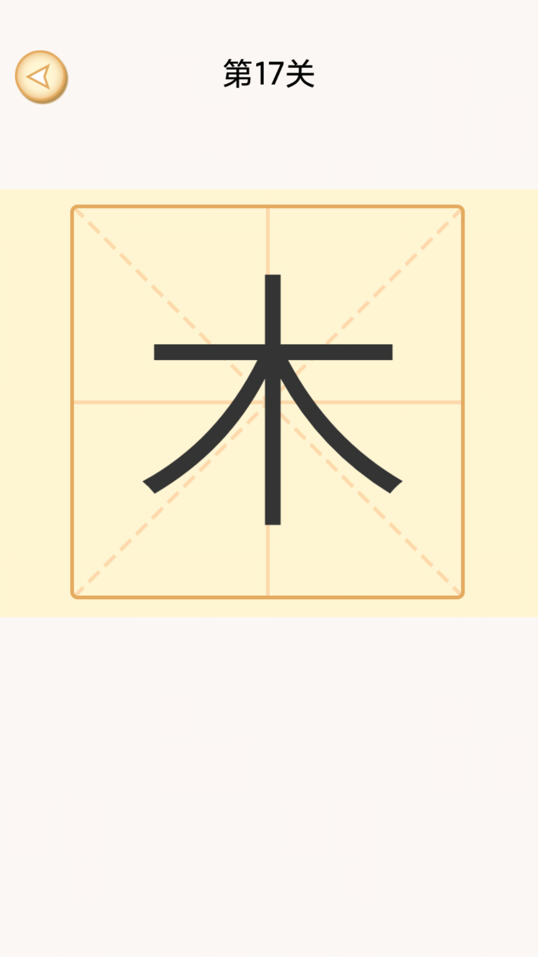 加一笔变新字谜题官方版下载_加一笔变新字谜题2025最新手机版下载