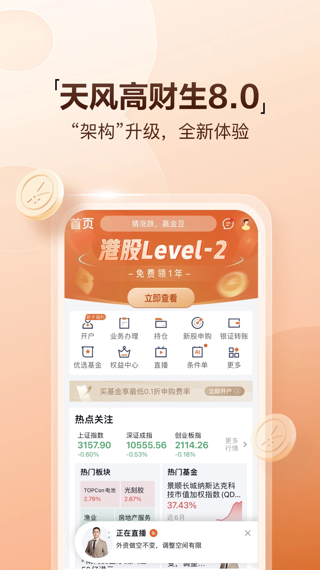 天风高财生免费版下载_天风高财生下载最新版本2025