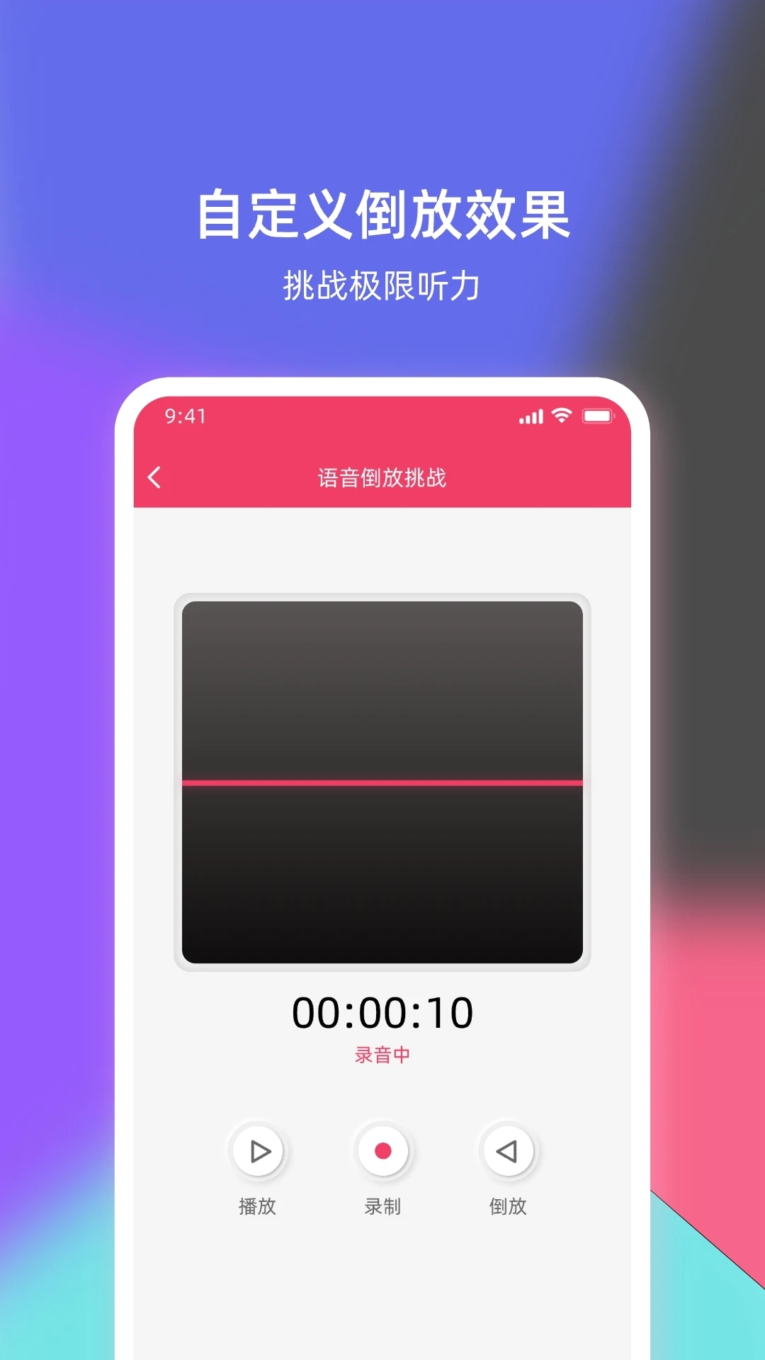语音倒放挑战软件下载_语音倒放挑战下载免费2025新版
