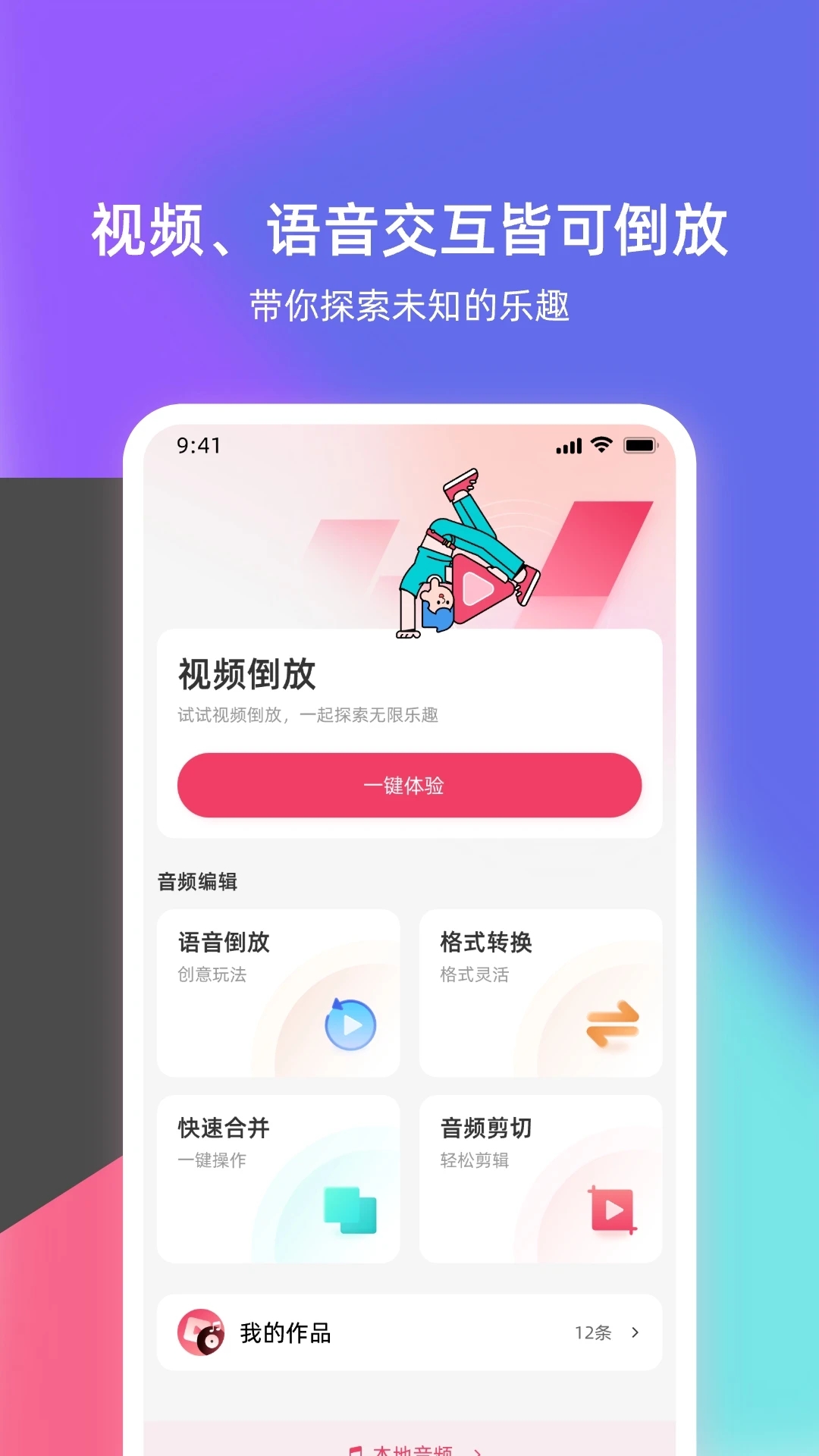 语音倒放挑战软件下载_语音倒放挑战下载免费2025新版