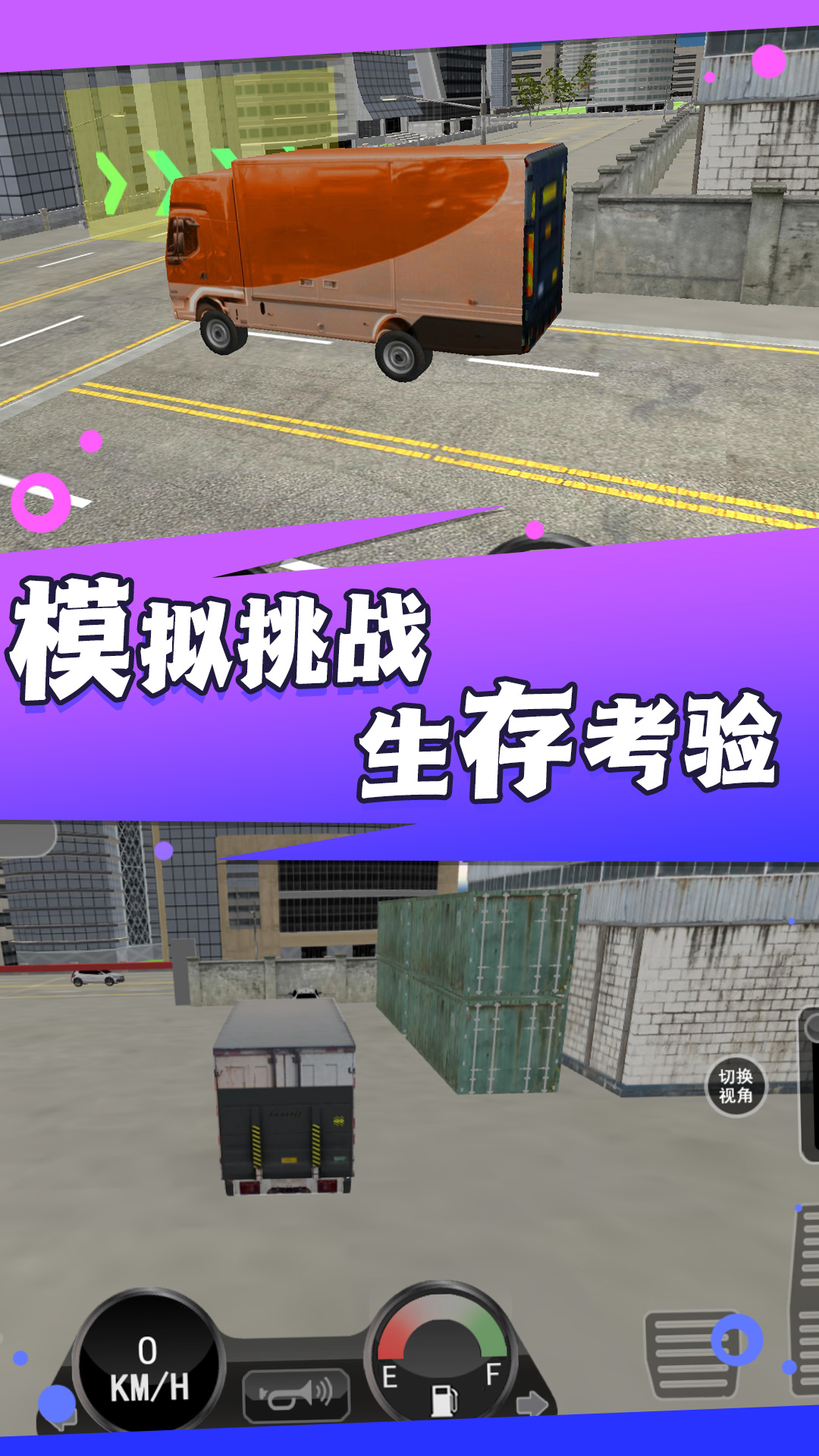 卡车之旅实景驾驶正版免费下载_卡车之旅实景驾驶免费2025新版