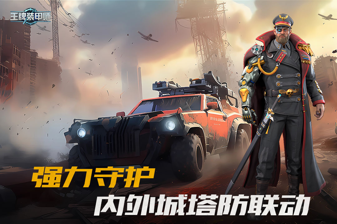 王牌装甲师手游官方免费下载_王牌装甲师手游app官方正版