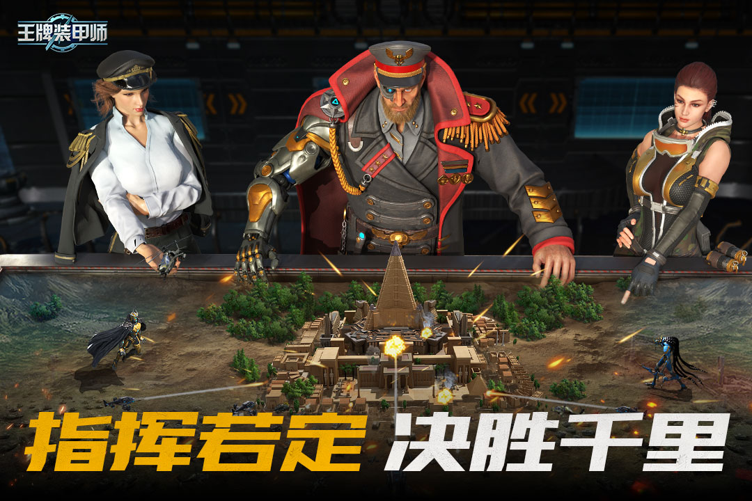 王牌装甲师手游官方免费下载_王牌装甲师手游app官方正版