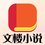 文楼小说正式版下载_文
