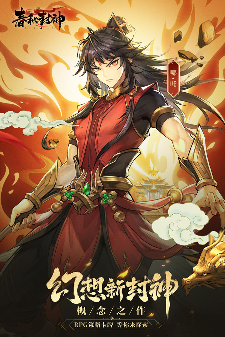 春秋封神手游天象互动版手机版_春秋封神手游天象互动版2025最新手游下载