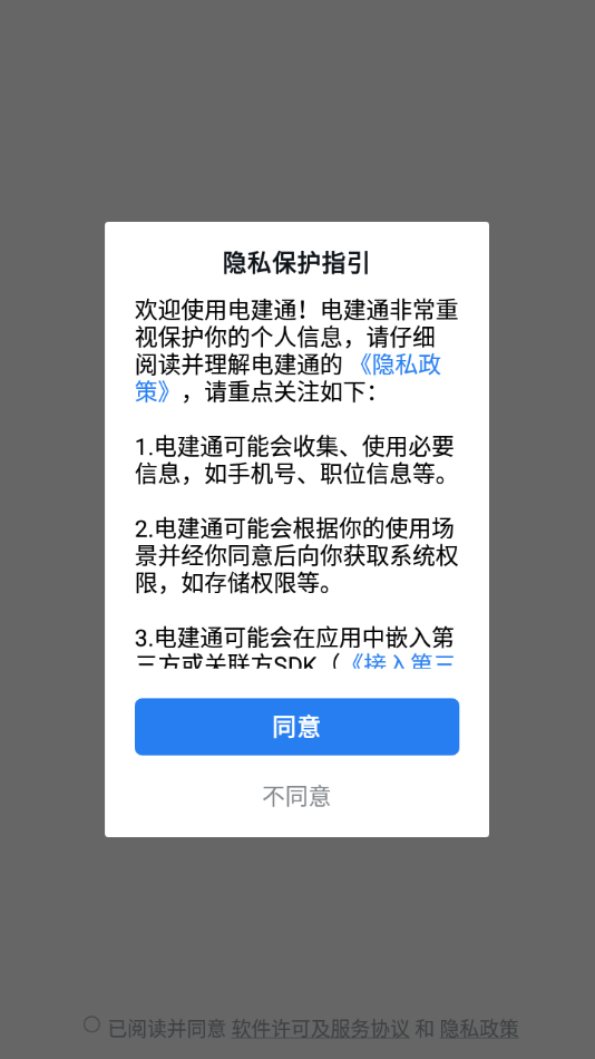 电建通安卓手机客户端_电建通安卓新版手机端