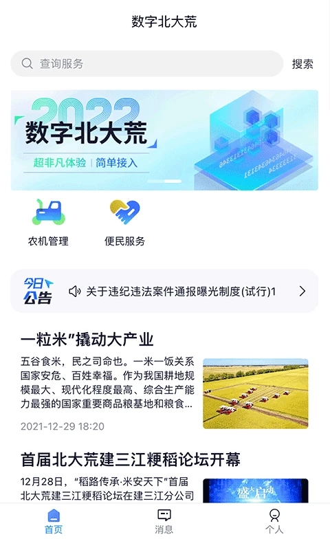 数字北大荒APP手机版下载_数字北大荒APP新版手机端