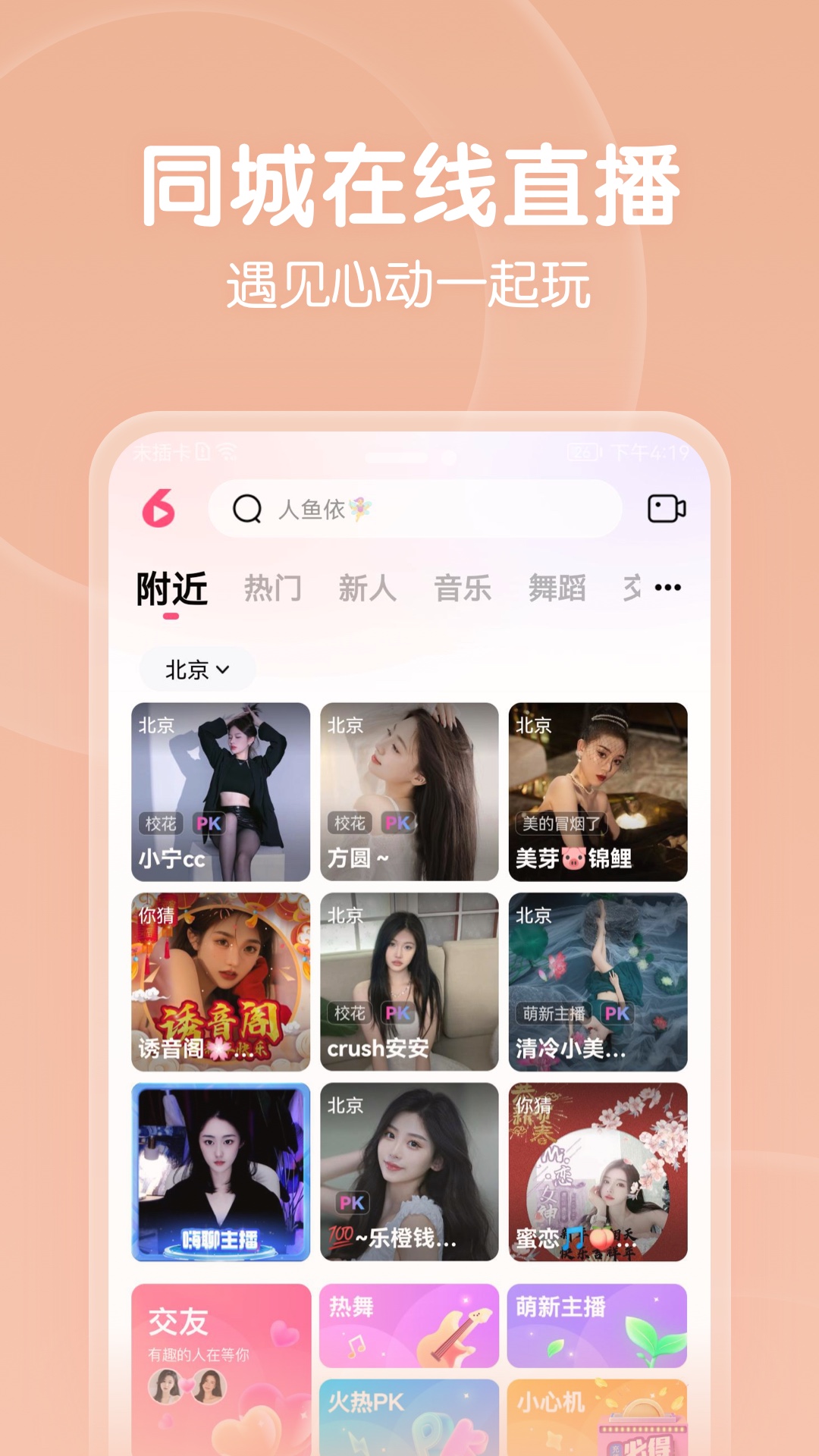 六间房秀场App正版手机版_六间房秀场App最新官网下载