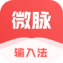 微脉输入法最新官网下载