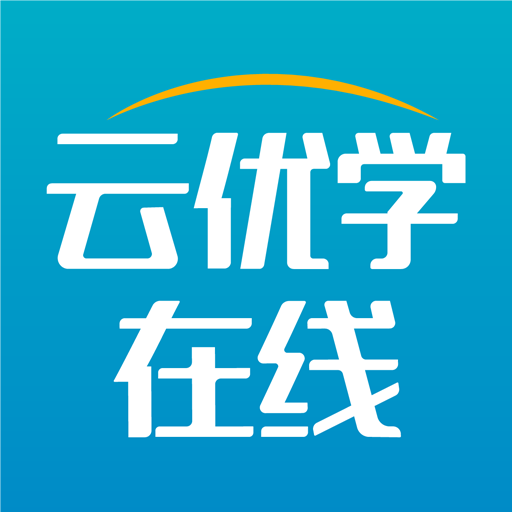 云优学在线安卓App_云优