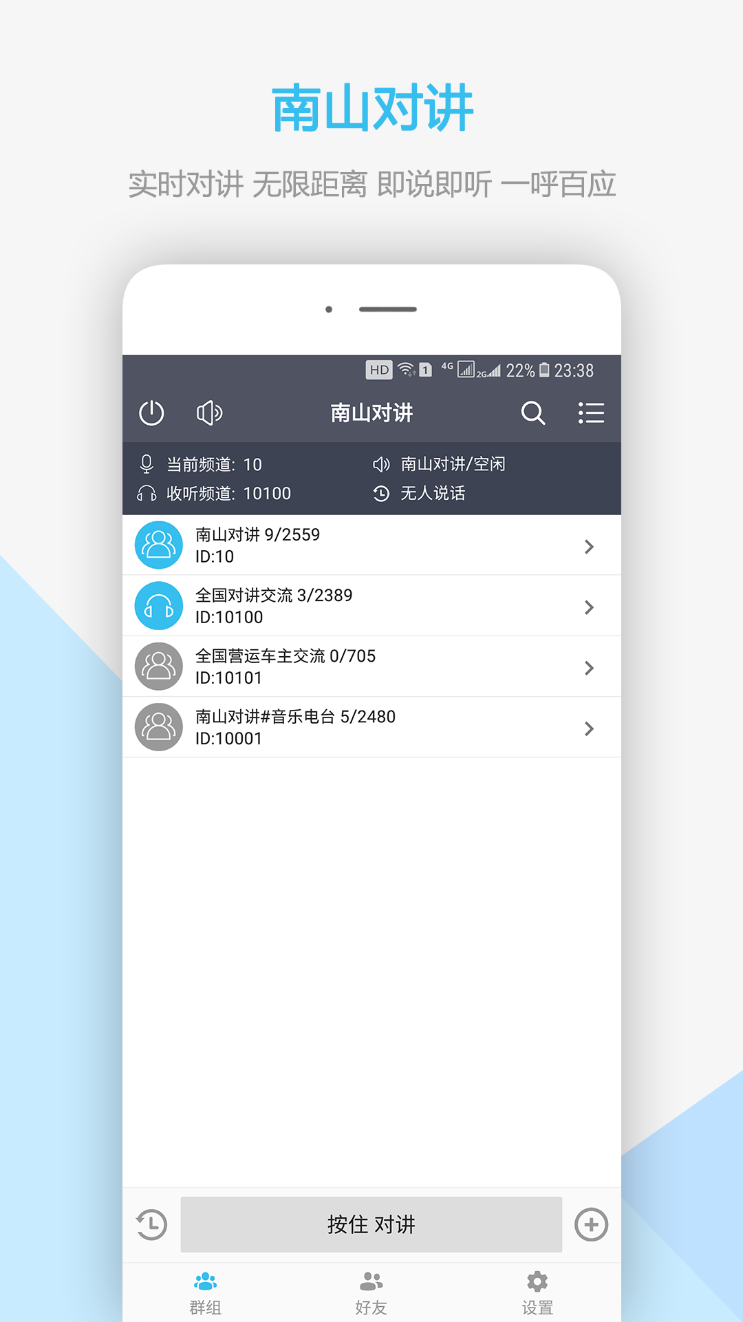 南山对讲机app最新官方版下载_南山对讲机手机版