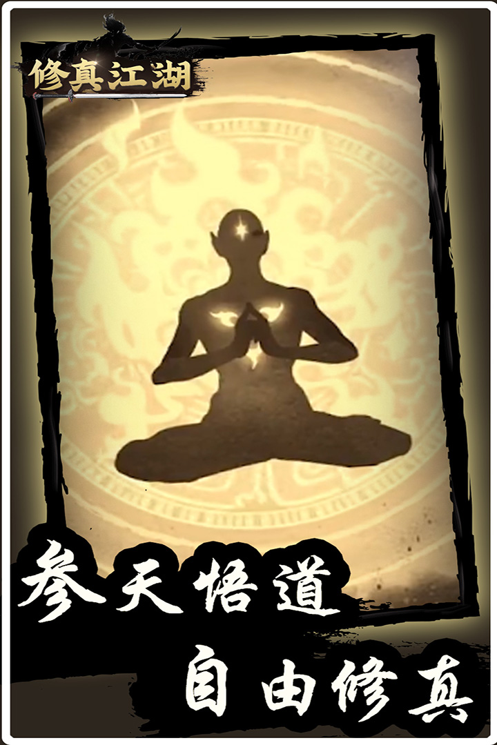 修真江湖九游版2025新版_修真江湖九游版官方免费下载