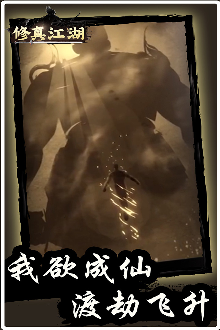 修真江湖九游版2025新版_修真江湖九游版官方免费下载