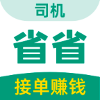 省省司机平台官方版下载