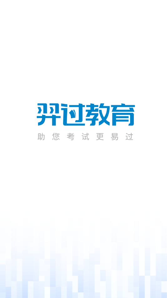 羿过教育正版手机版_羿过教育正版手机版