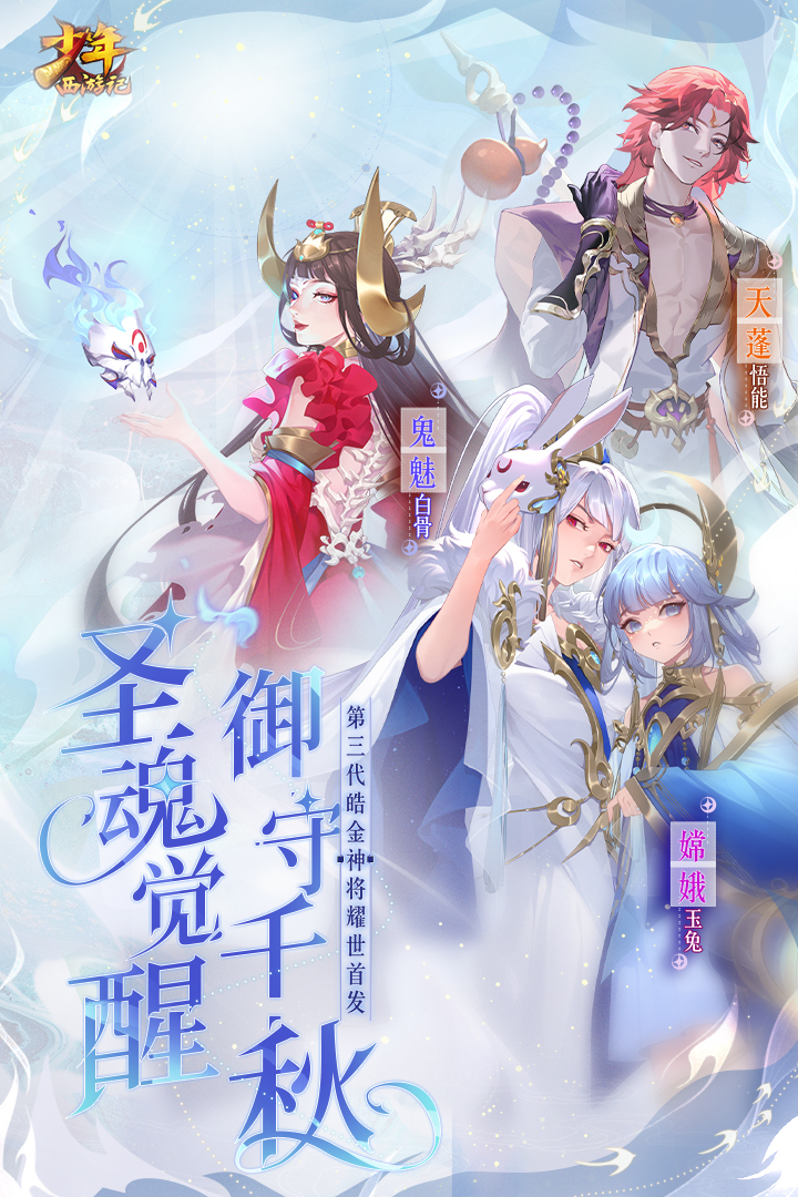 少年西游记OPPO版本app官方正版_少年西游记OPPO版本APP安装下载