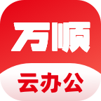 万顺云办公下载官方版_