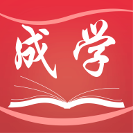 成学课堂官方手机端下载