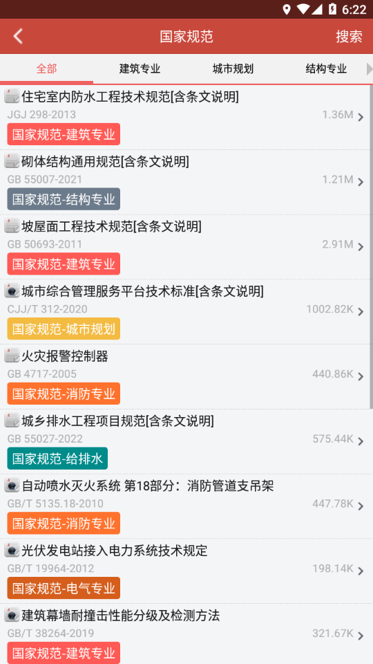 建筑规范app官方正版_建筑规范安卓2025最新版本