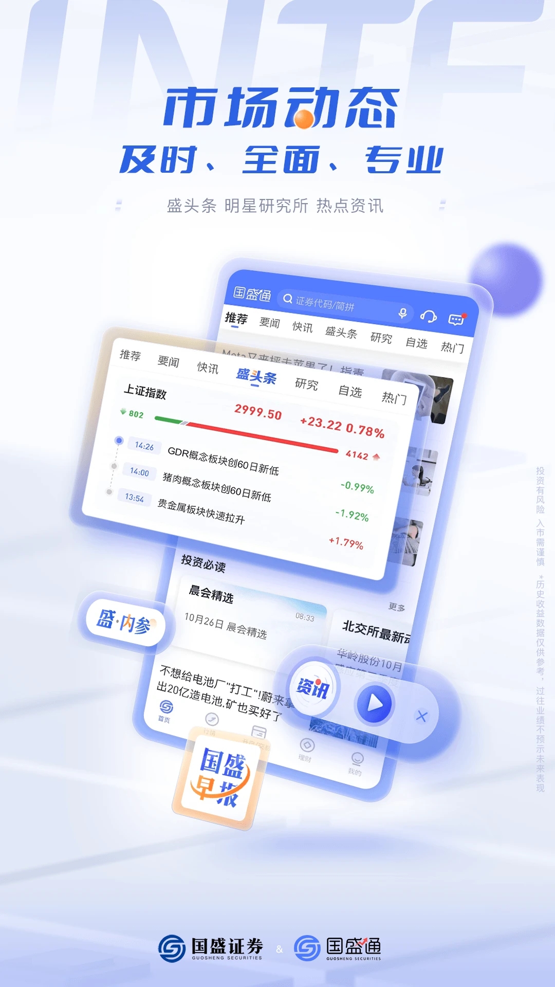 国盛通手机版下载_国盛通官方版下载
