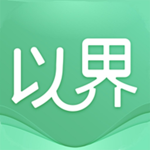 以界2025最新版免费下载