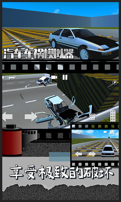 汽车车祸模拟器官方版_汽车车祸模拟器手游
