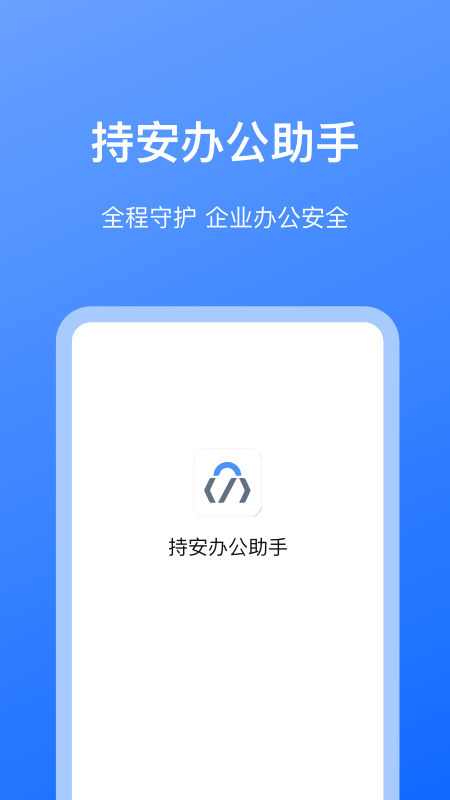 持安办公助手免费下载_持安办公助手安卓2025最新版本