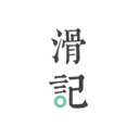 滑记手机客户端_滑记app